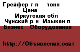 Грейфер г/п 30 тонн; 500 000 › Цена ­ 500 000 - Иркутская обл., Чунский р-н, Изыкан п. Бизнес » Оборудование   